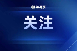 学习《决定》每日问答丨怎样理解完善人民政协民主监督机制